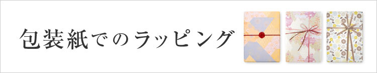 ラッピング