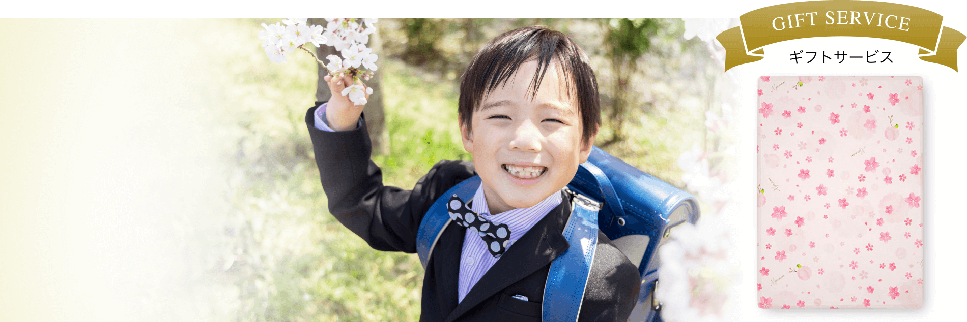 入学祝い
