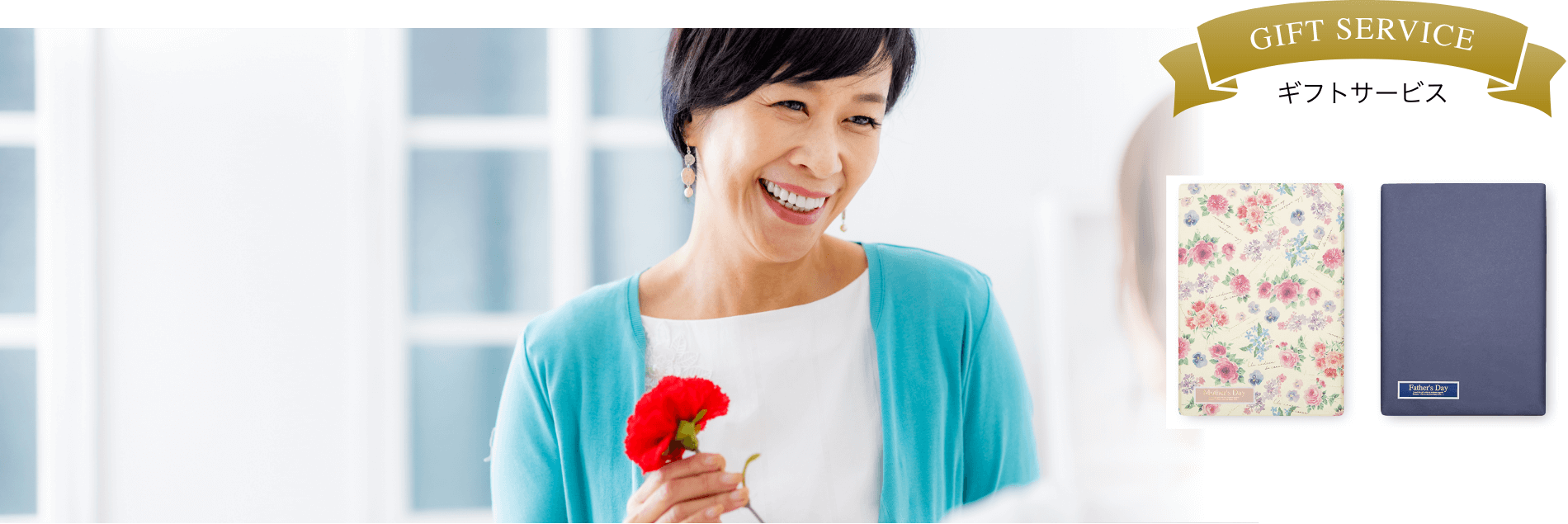 母の日・父の日