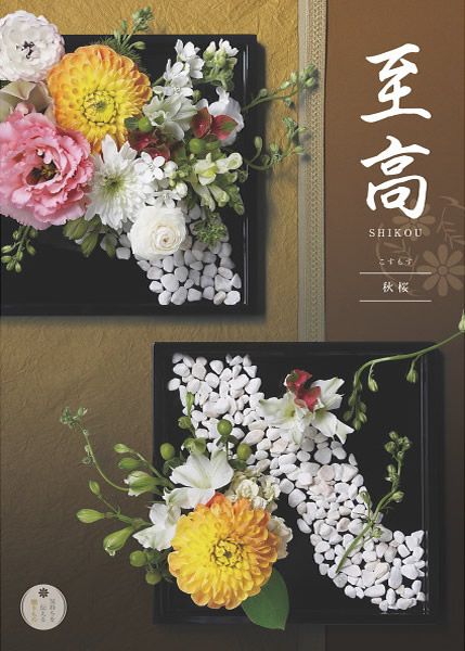 至高【秋桜 BO】(2,800円コース)