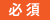必須
