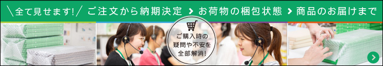 ご注文から商品のお届けまで全て見せます