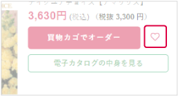 買い物カゴでオーダー ボタンの隣にあるハートアイコンの画像