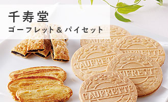 千寿堂ゴーフレット&パイセット