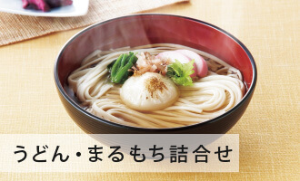 うどん・まるもち詰合せ