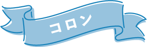 コロン