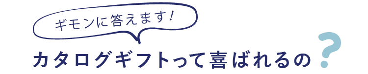 疑問に答えます!カタログギフトって喜ばれるの?