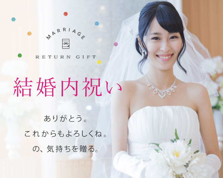 結婚内祝い・引出物｜内祝い お返しの専門店マイルームギフト