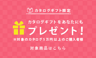 カタログギフト限定　カタログギフトをあなたにもプレゼント！