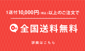 1送付20000円以上のご注文の場合全国送料無料