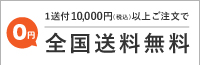 1送付20000円以上ご注文で全国送料無料