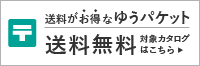 送料がお得なゆうパケット　送料無料