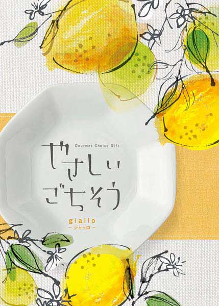 やさしいごちそう【ジャッロ】
