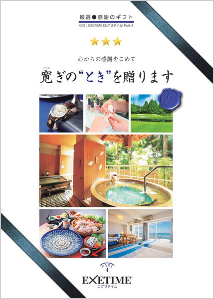 エグゼタイム【Part4コラージュ版】
(30,600円コース)