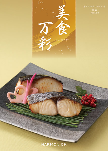 美食万彩【紅碧(べにみどり)】