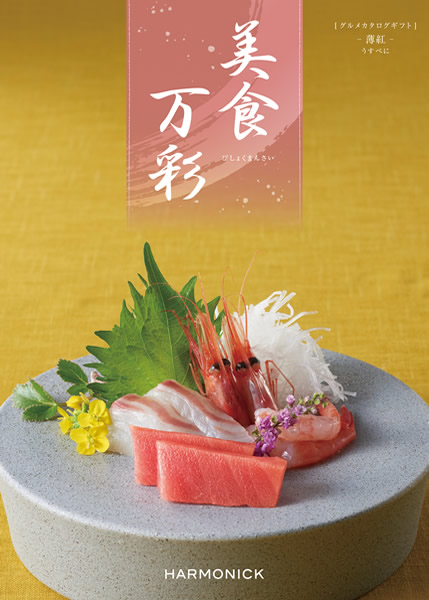 美食万彩【薄紅(うすべに)】