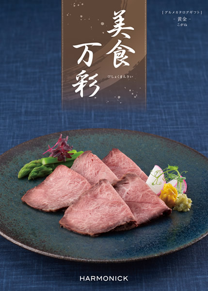 美食万彩【黄金(こがね)】