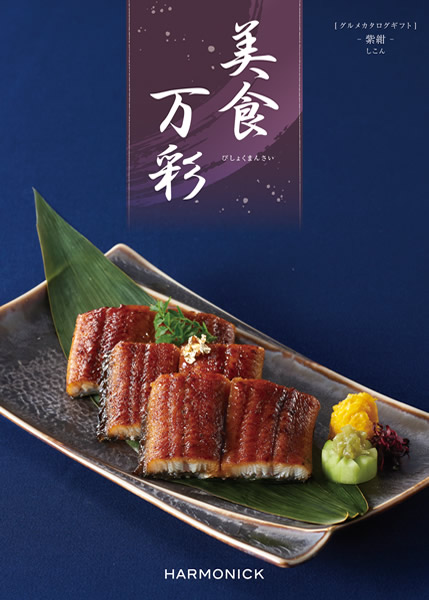美食万彩【紫紺(しこん)】