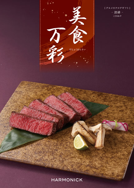 美食万彩【深緋(こきあけ)】