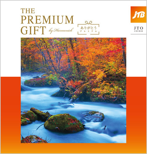 JTB ありがとうプレミアム【JTOコース】(30,800円コース)
