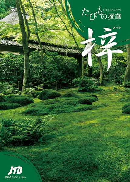 たびもの撰華【梓(あずさ)】