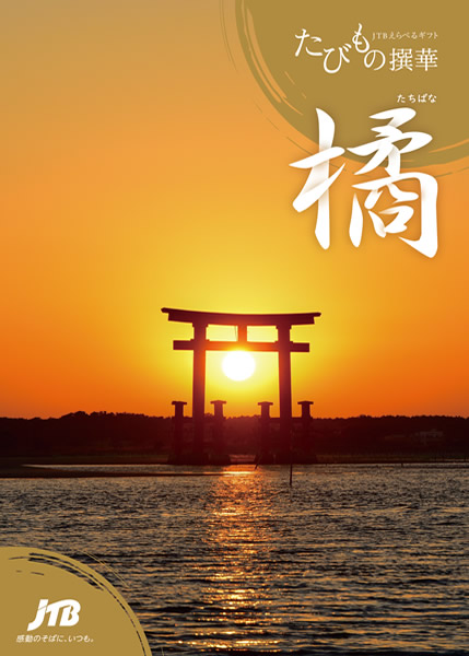 たびもの撰華【橘(たちばな)】