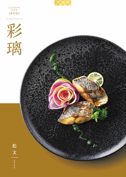 彩璃(いろり)【松文(まつもん) DO】
(4,800円コース)