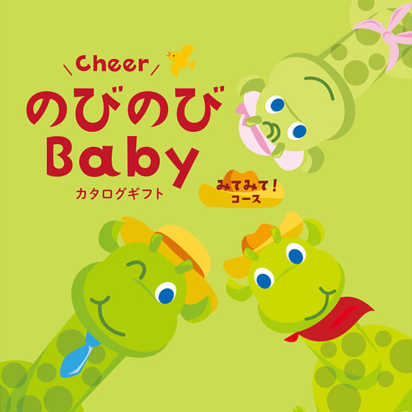 のびのびBaby