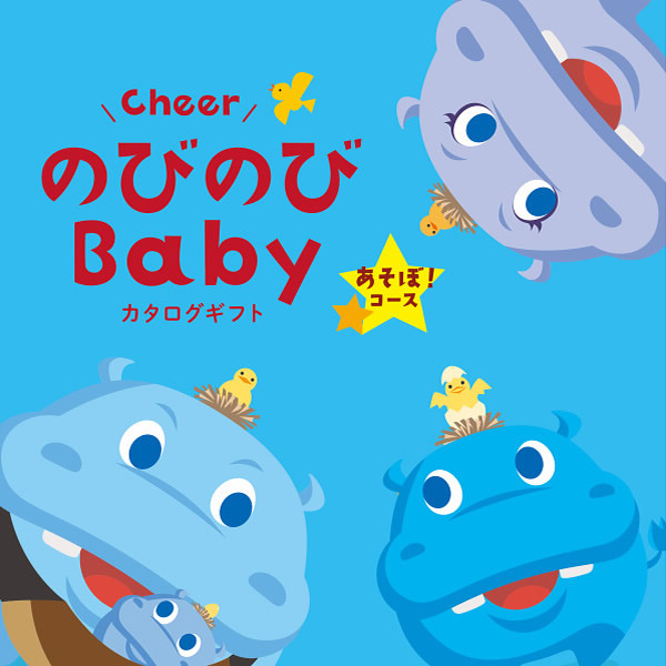 のびのびBaby【あそぼ!EO】