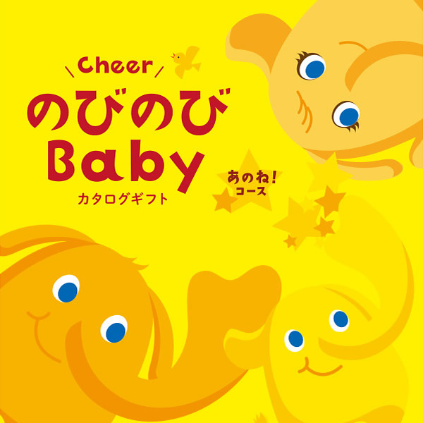 のびのびBaby【あのね!AOO】