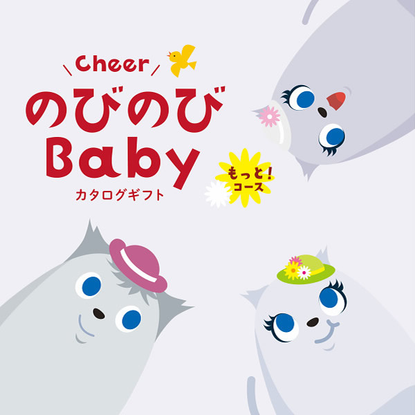 のびのびBaby【もっと!COO 】