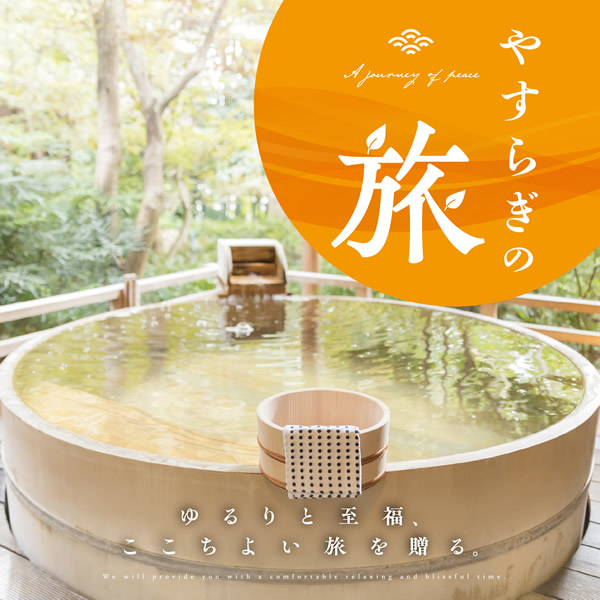 やすらぎの旅