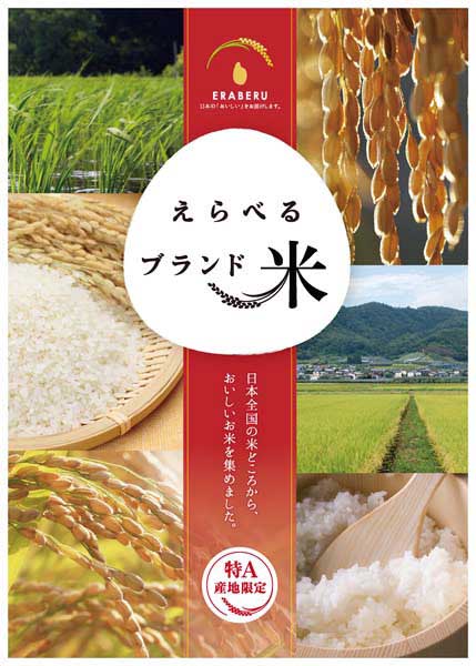 えらべるブランド米の商品画像