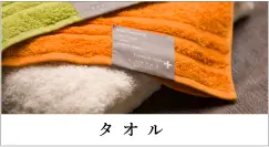 タオル