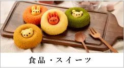 食品・スイーツ