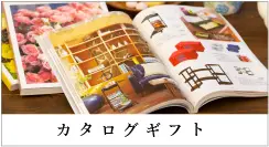 カタログギフト