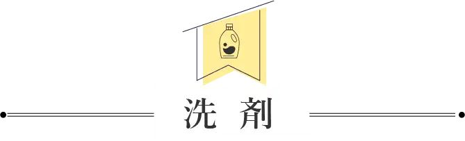 洗剤