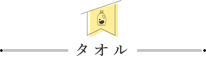 タオル