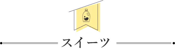スイーツ