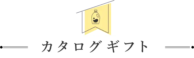 カタログギフト