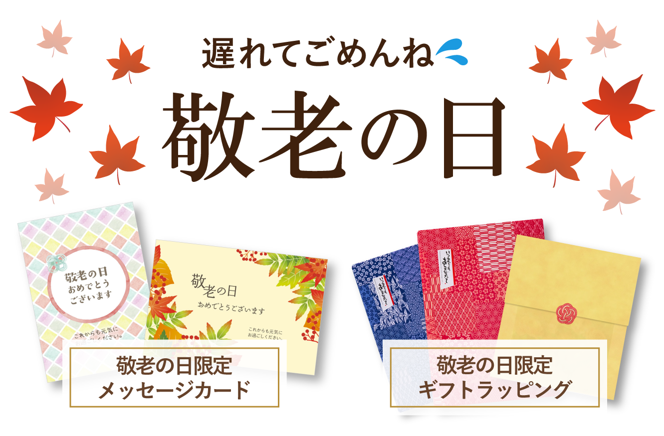 敬老の日特集 内祝い お返しの専門店マイルームギフト 敬老の日特集 内祝い お返しの専門店マイルームギフト