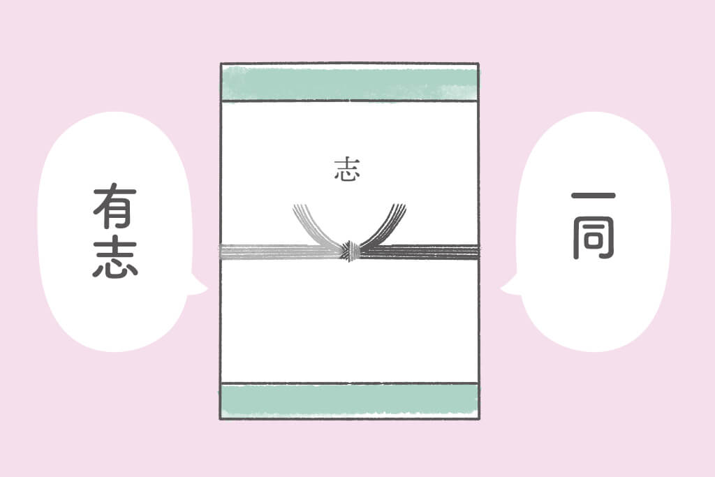 会社から一同でいただいた香典に対する香典返しはどうすればいい