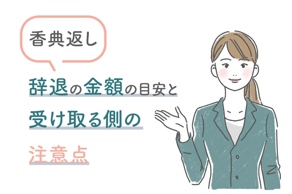 香典返し辞退の金額の目安と包む側 受け取る側それぞれの注意点 3000円の場合は