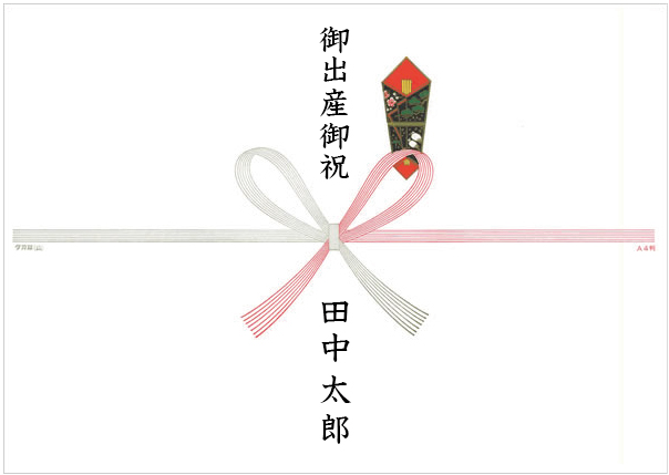 出産祝い のし紙はどうする マナーと選び方のポイント