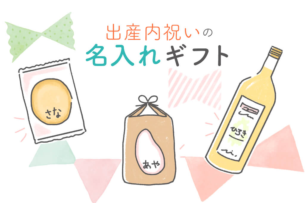 出産内祝い　命名