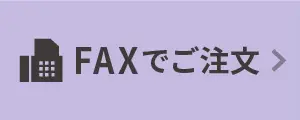 FAXでご注文