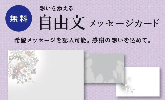 想いを添える　自由文メッセージカード