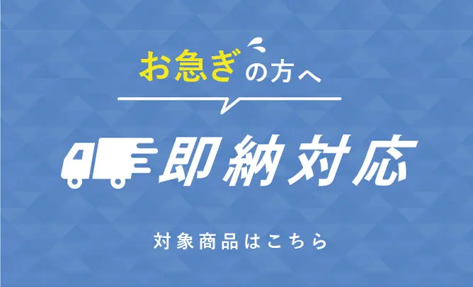 お急ぎの方へ　即納対応