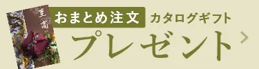 おまとめ注文特典　カタログプレゼント