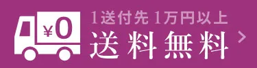 1送付先2万円以上送料無料